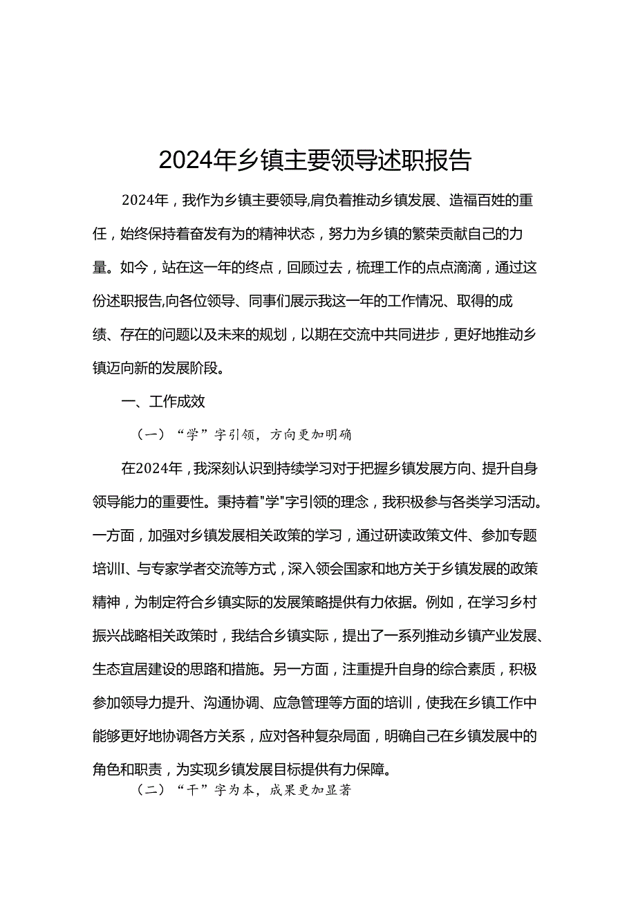 2024年乡镇主要领导述职报告.docx_第1页
