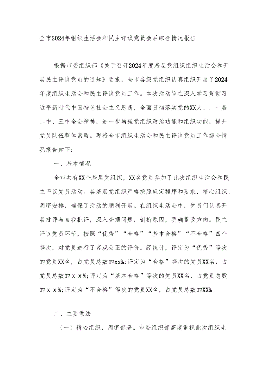 全市20242025组织生活会和民主评议党员会后综合情况报告.docx_第1页