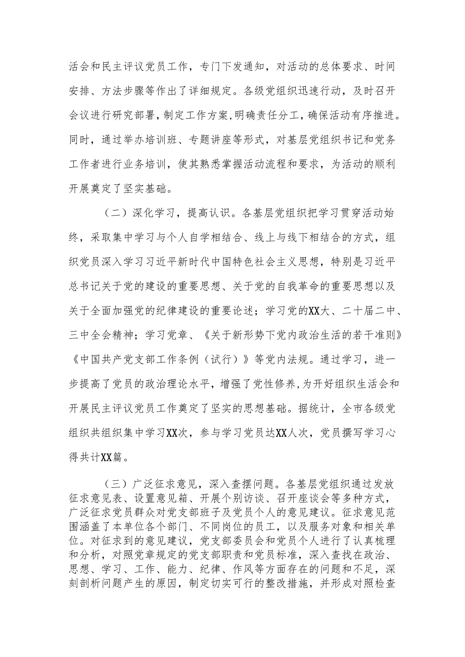 全市20242025组织生活会和民主评议党员会后综合情况报告.docx_第2页