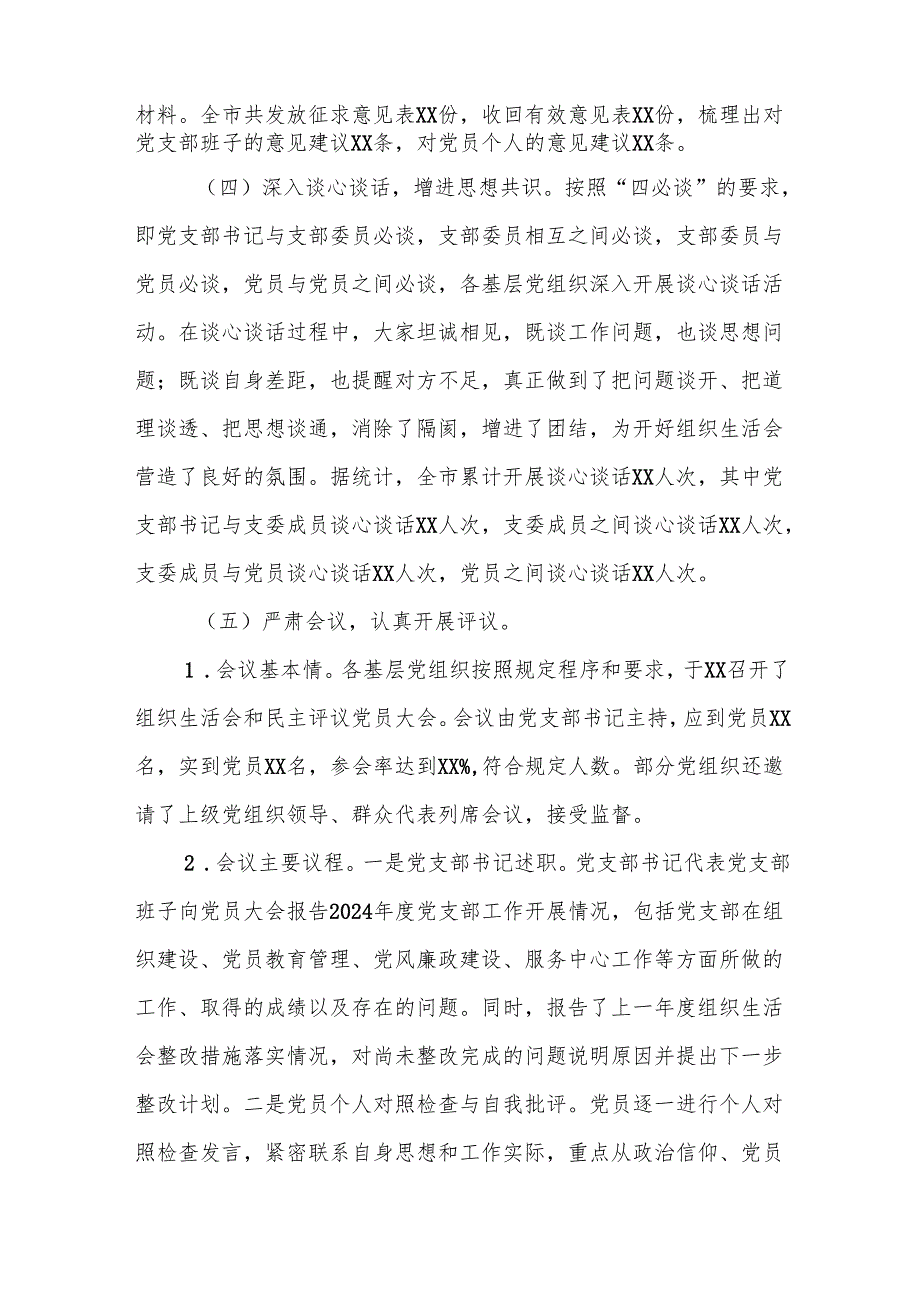 全市20242025组织生活会和民主评议党员会后综合情况报告.docx_第3页