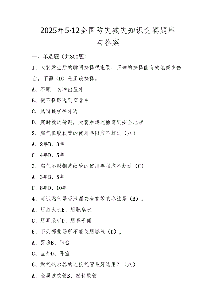2025年512全国防灾减灾知识竞赛题库与答案.docx_第1页