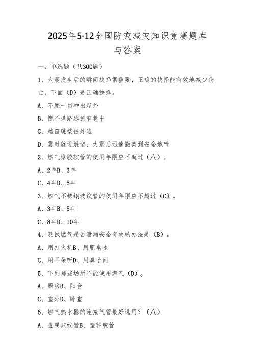 2025年512全国防灾减灾知识竞赛题库与答案.docx
