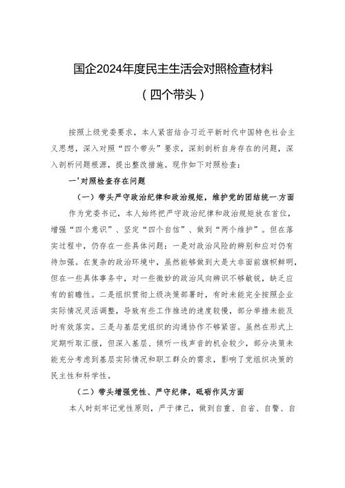 国企2024民主生活会对照检查发言材料（四个带头）.docx