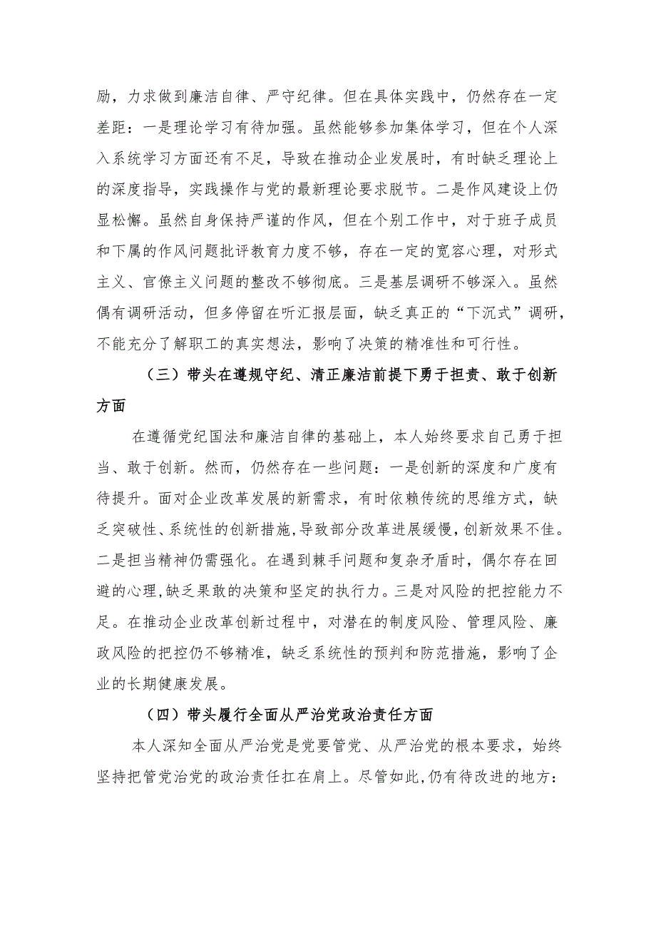 国企2024民主生活会对照检查发言材料（四个带头）.docx_第2页