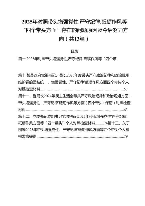 （13篇）2025年对照带头增强党性,严守纪律,砥砺作风等“四个带头方面”存在的问题原因及今后努力方向详细版.docx
