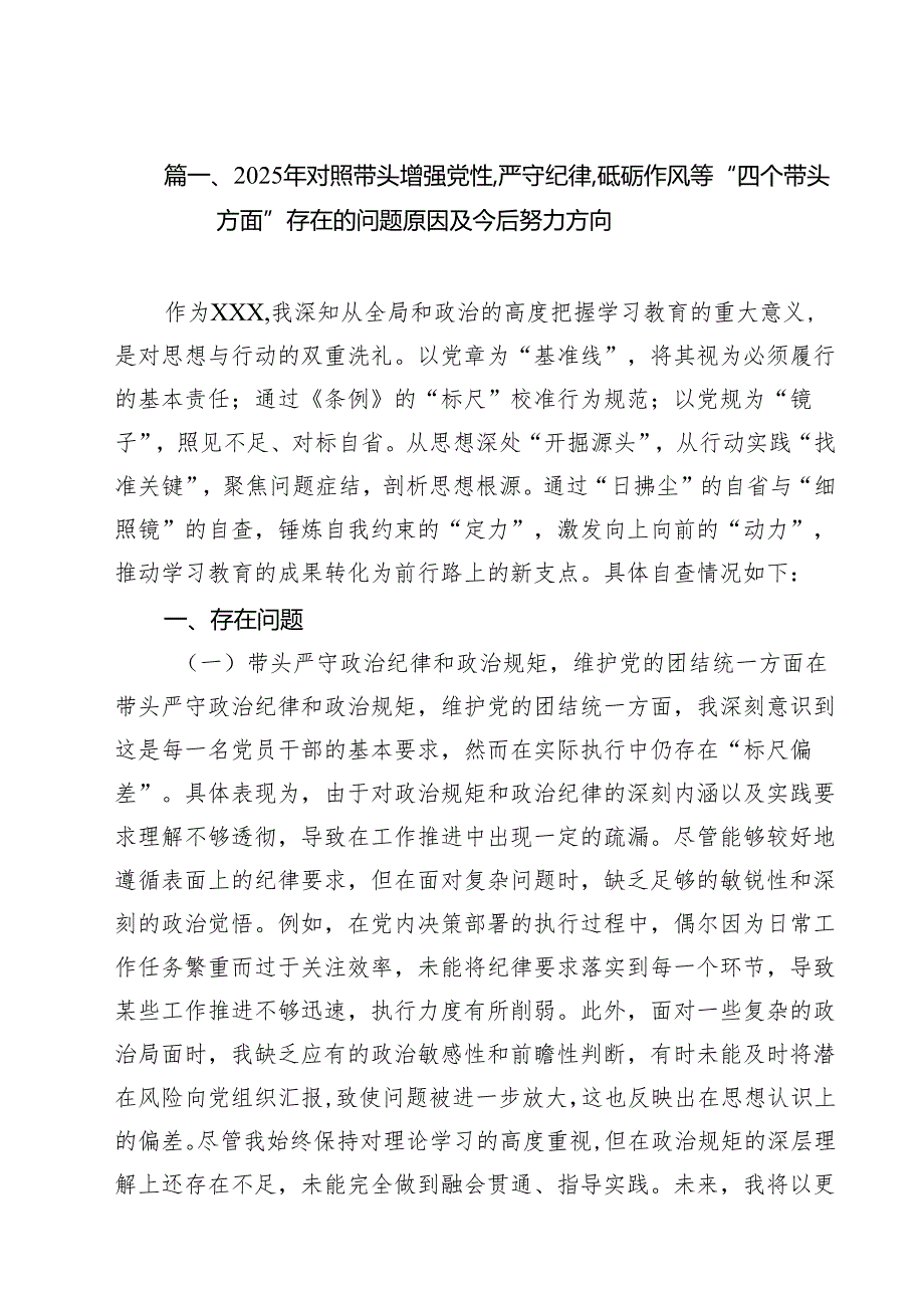 （13篇）2025年对照带头增强党性,严守纪律,砥砺作风等“四个带头方面”存在的问题原因及今后努力方向详细版.docx_第2页