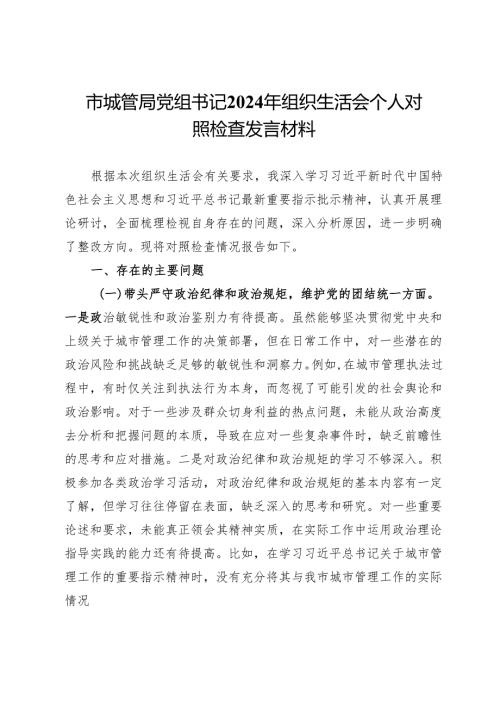 市城管局党组书记2024年组织生活会个人对照检查发言材料.docx