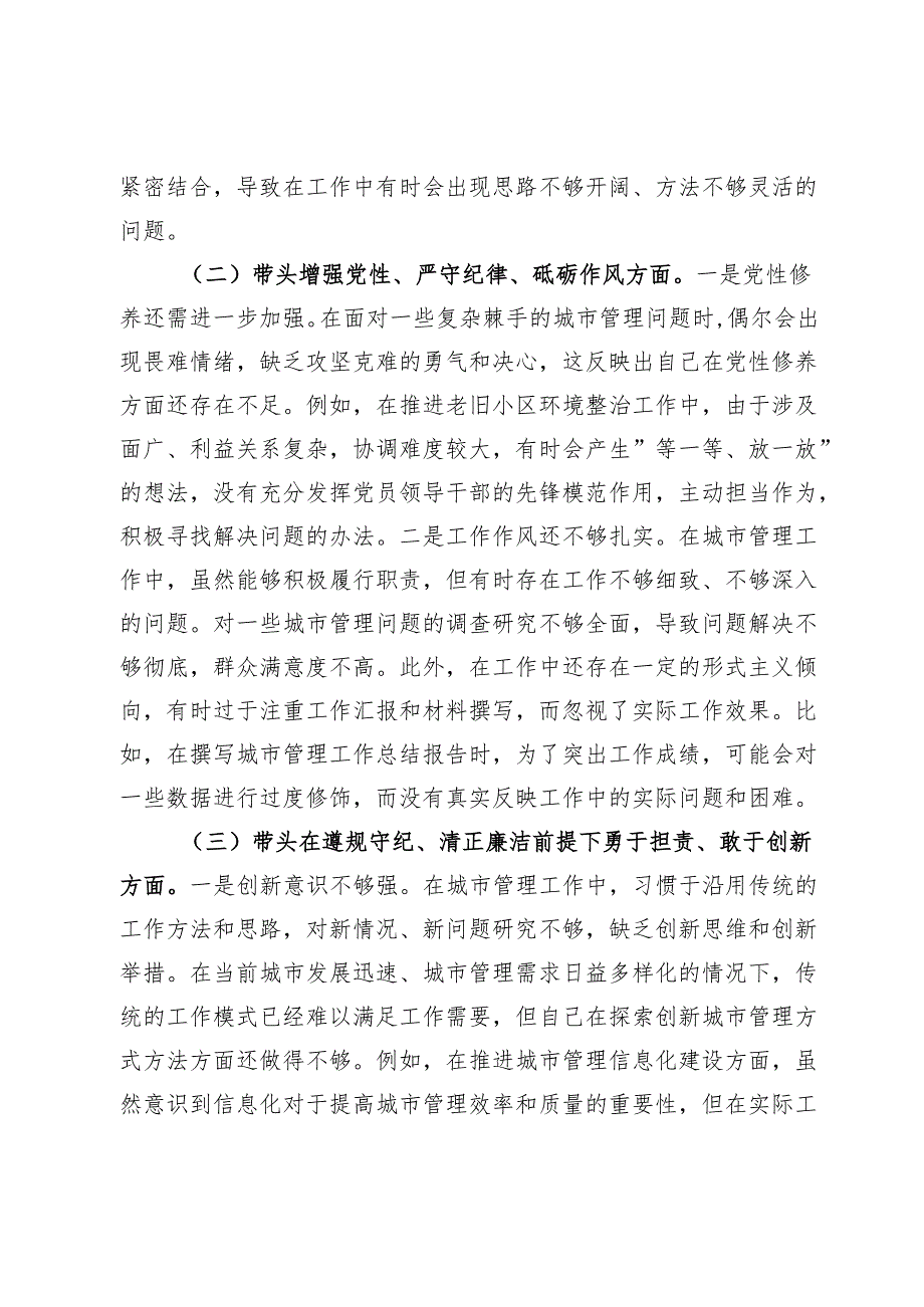 市城管局党组书记2024年组织生活会个人对照检查发言材料.docx_第2页