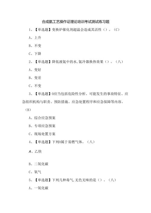 合成氨工艺操作证理论培训考试测试练习题.docx