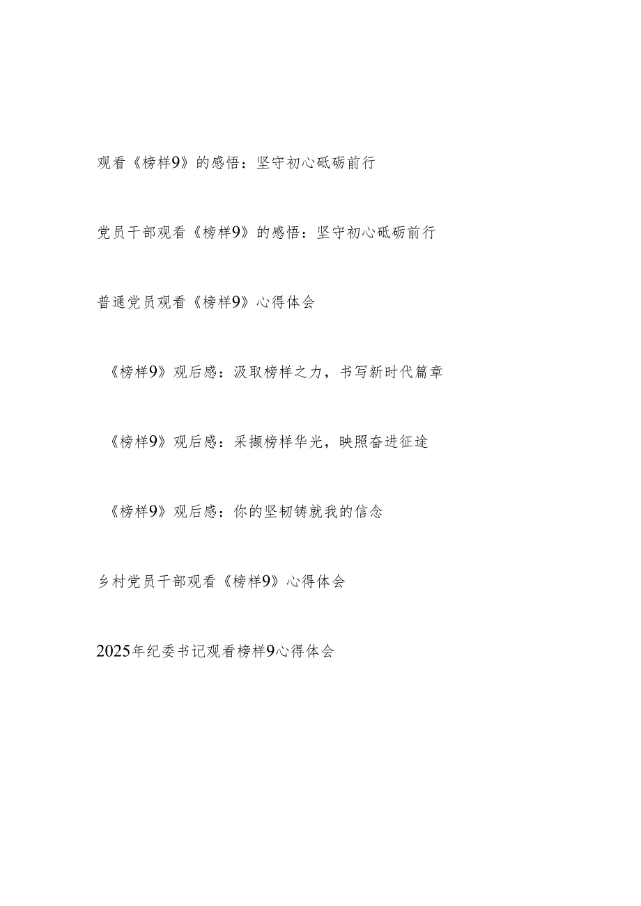 2025上半年党员干部观看《榜样9》感想学习心得体会感悟8篇.docx_第1页