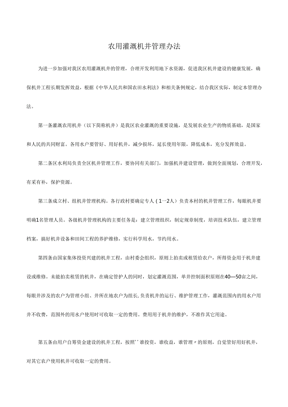 管理制度农用灌溉机井管理办法.docx_第1页