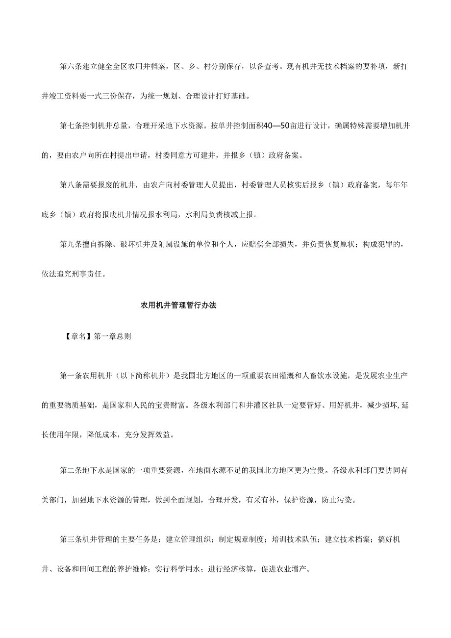 管理制度农用灌溉机井管理办法.docx_第2页