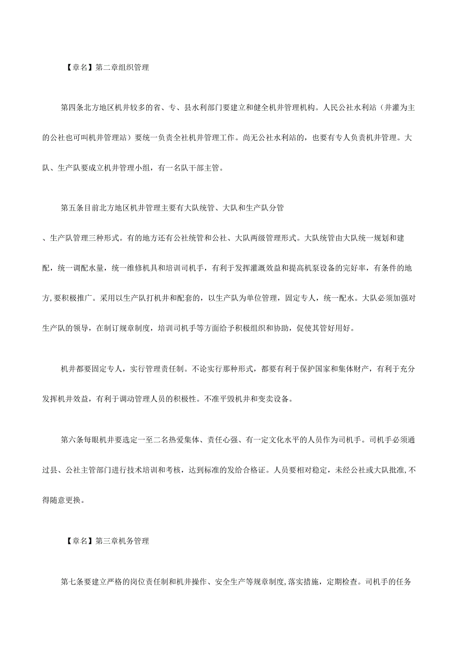 管理制度农用灌溉机井管理办法.docx_第3页