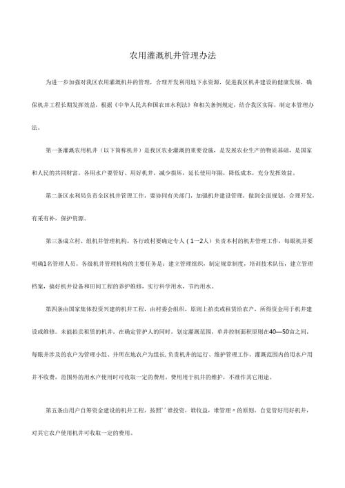 管理制度农用灌溉机井管理办法.docx