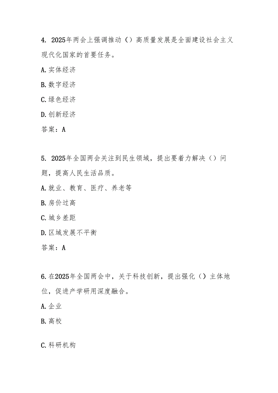 2025年“全国两会”精神学习知识测试考试题库及答案.docx_第2页