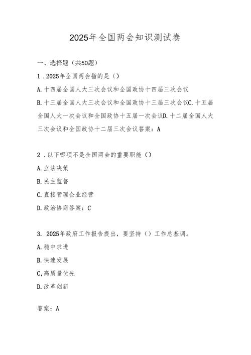 2025年“全国两会”精神学习知识测试考试题库及答案.docx