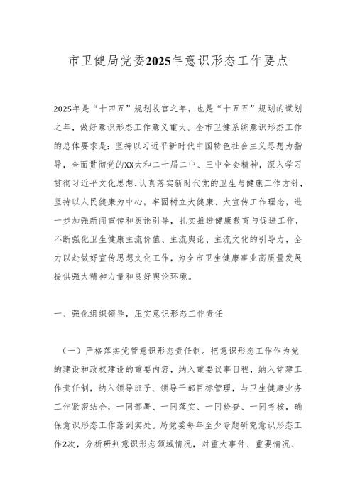 市卫健局党委2025年意识形态工作要点.docx