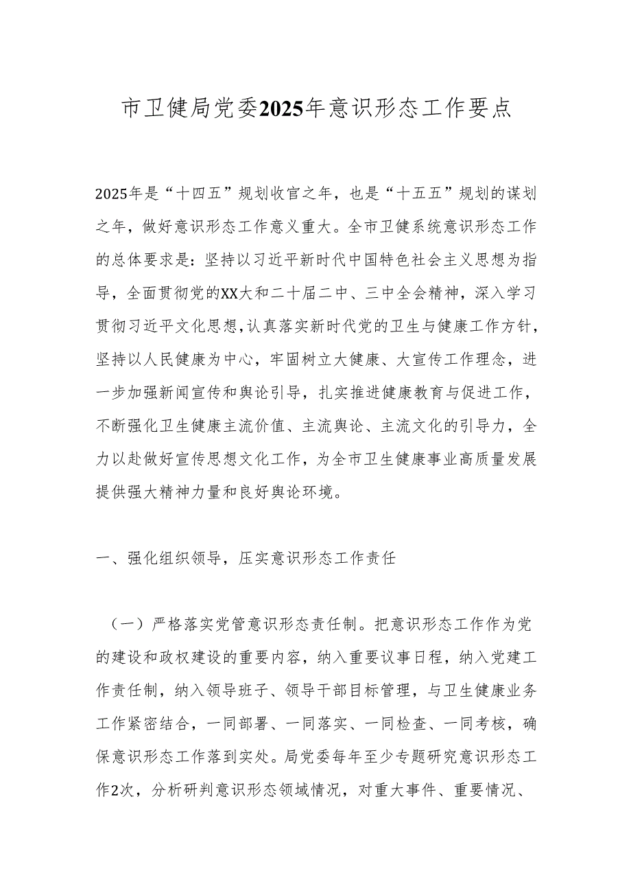 市卫健局党委2025年意识形态工作要点.docx_第1页
