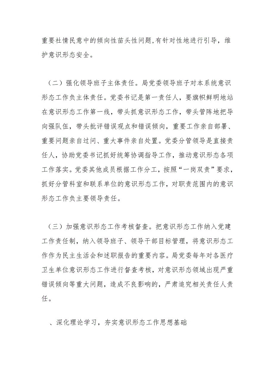 市卫健局党委2025年意识形态工作要点.docx_第2页