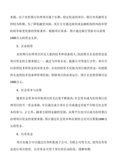 农村粪污治理项目可行性研究.docx