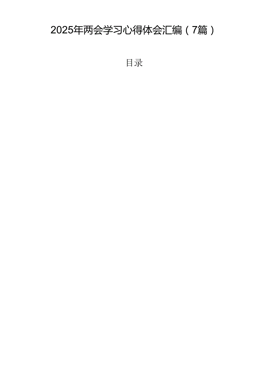 2025年两会学习心得体会汇编（7篇）.docx_第1页