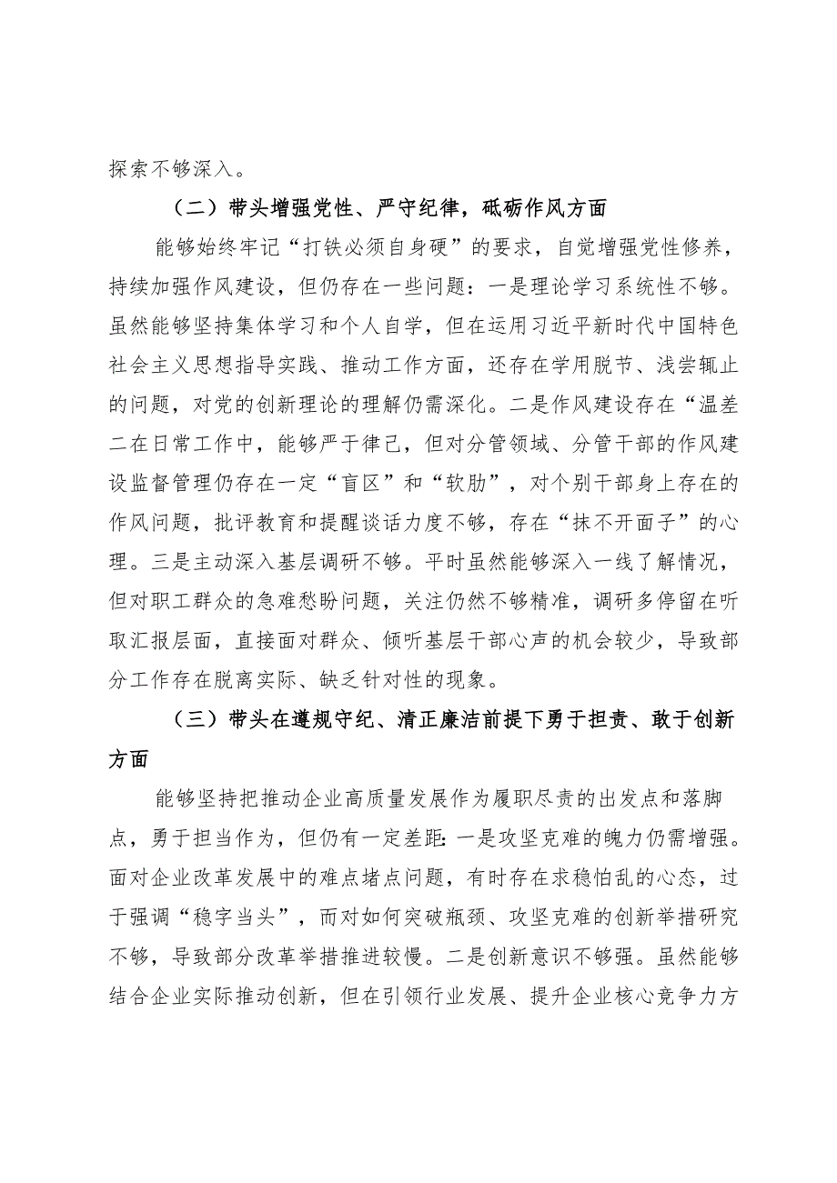 公司2024民主生活会对照检查材料（四个带头）.docx_第2页