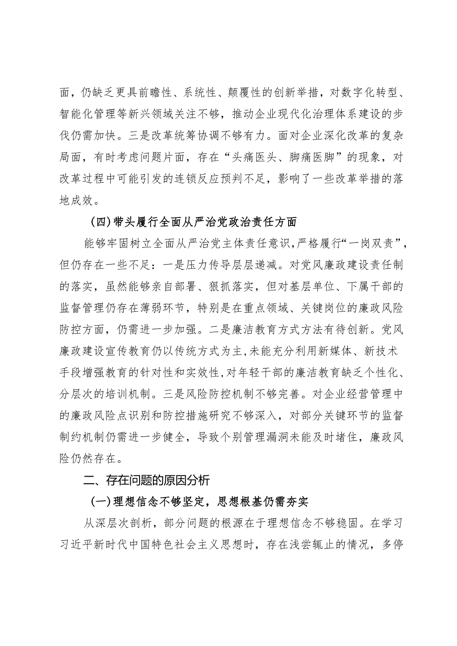 公司2024民主生活会对照检查材料（四个带头）.docx_第3页