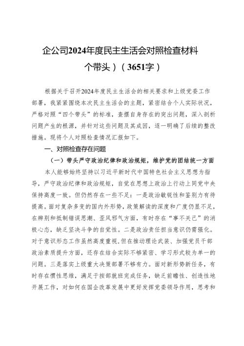 公司2024民主生活会对照检查材料（四个带头）.docx