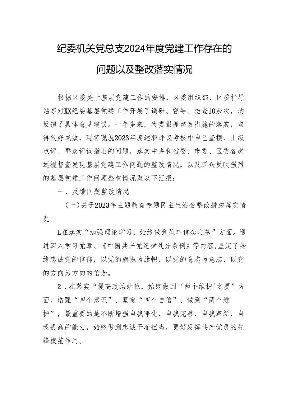 纪委机关党总支2024党建工作存在的问题以及整改落实情况材料.docx_第1页