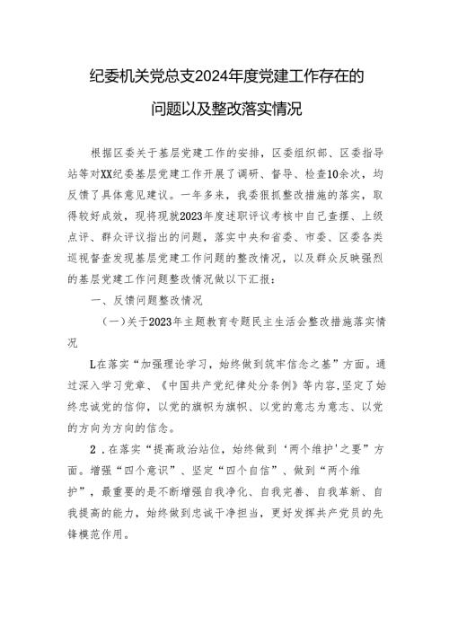 纪委机关党总支2024党建工作存在的问题以及整改落实情况材料.docx