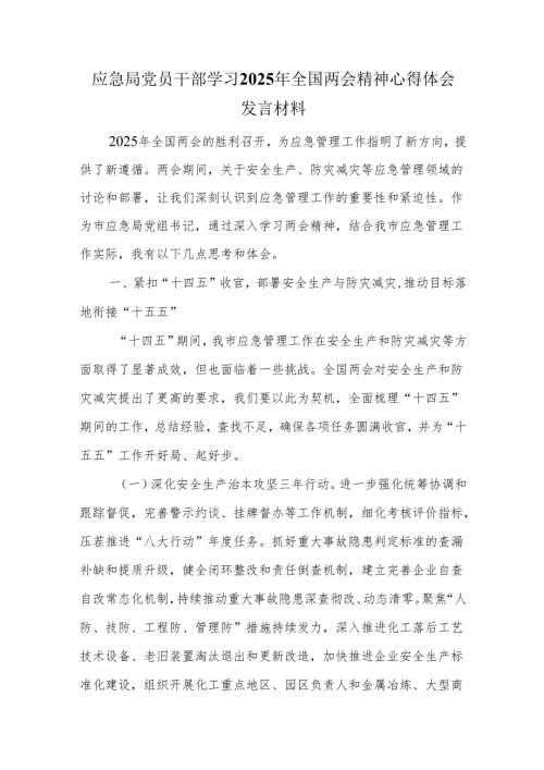 应急局党员干部学习2025年全国两会精神心得体会发言材料.docx