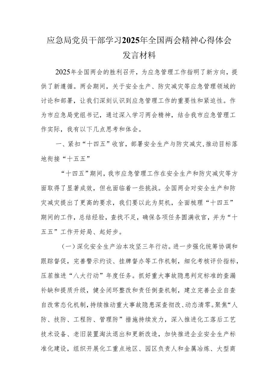 应急局党员干部学习2025年全国两会精神心得体会发言材料.docx_第1页