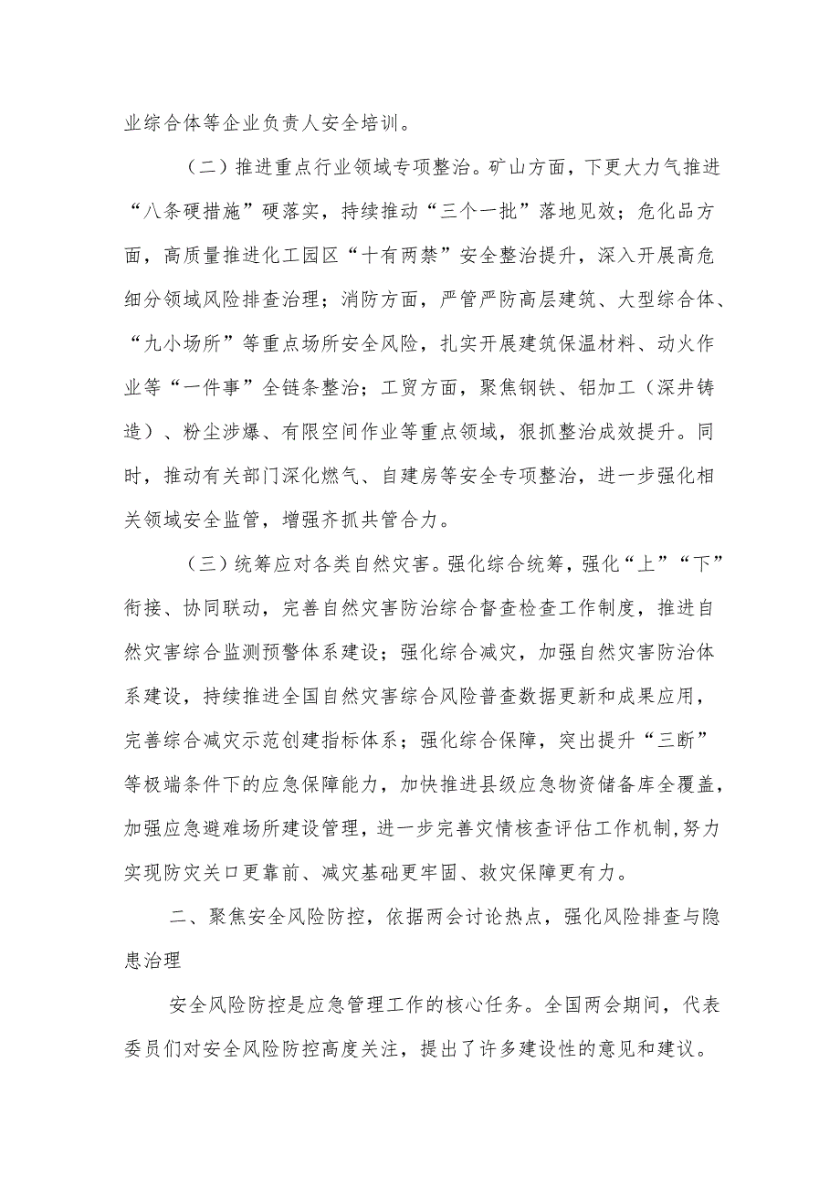 应急局党员干部学习2025年全国两会精神心得体会发言材料.docx_第2页