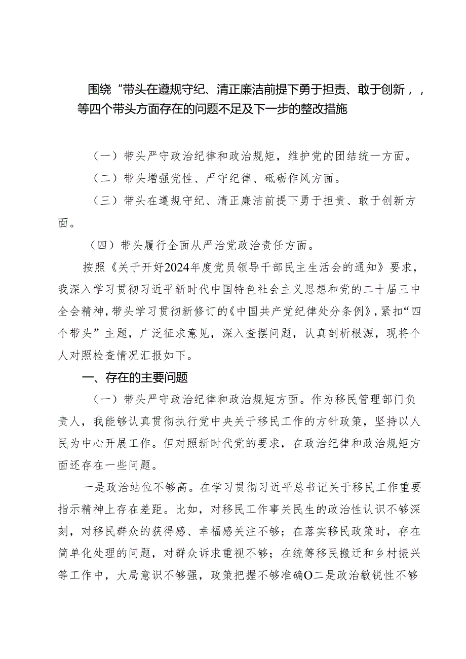 五篇围绕“带头在遵规守纪、清正廉洁前提下勇于担责、敢于创新”等四个带头方面存在的问题不足及下一步的整改措施范本.docx_第1页