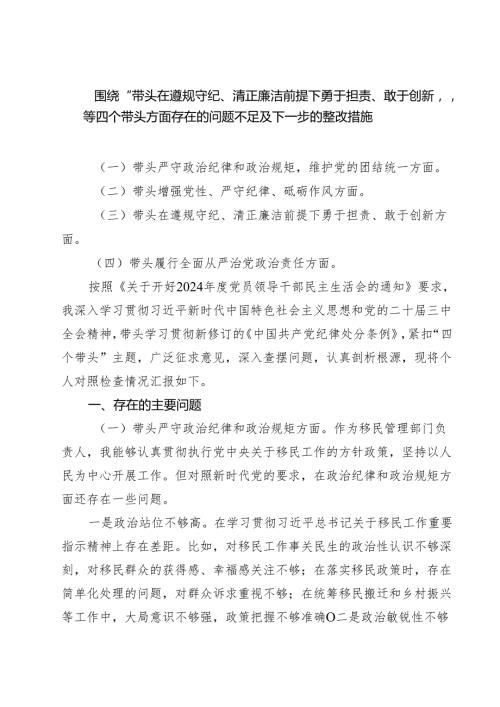 五篇围绕“带头在遵规守纪、清正廉洁前提下勇于担责、敢于创新”等四个带头方面存在的问题不足及下一步的整改措施范本.docx
