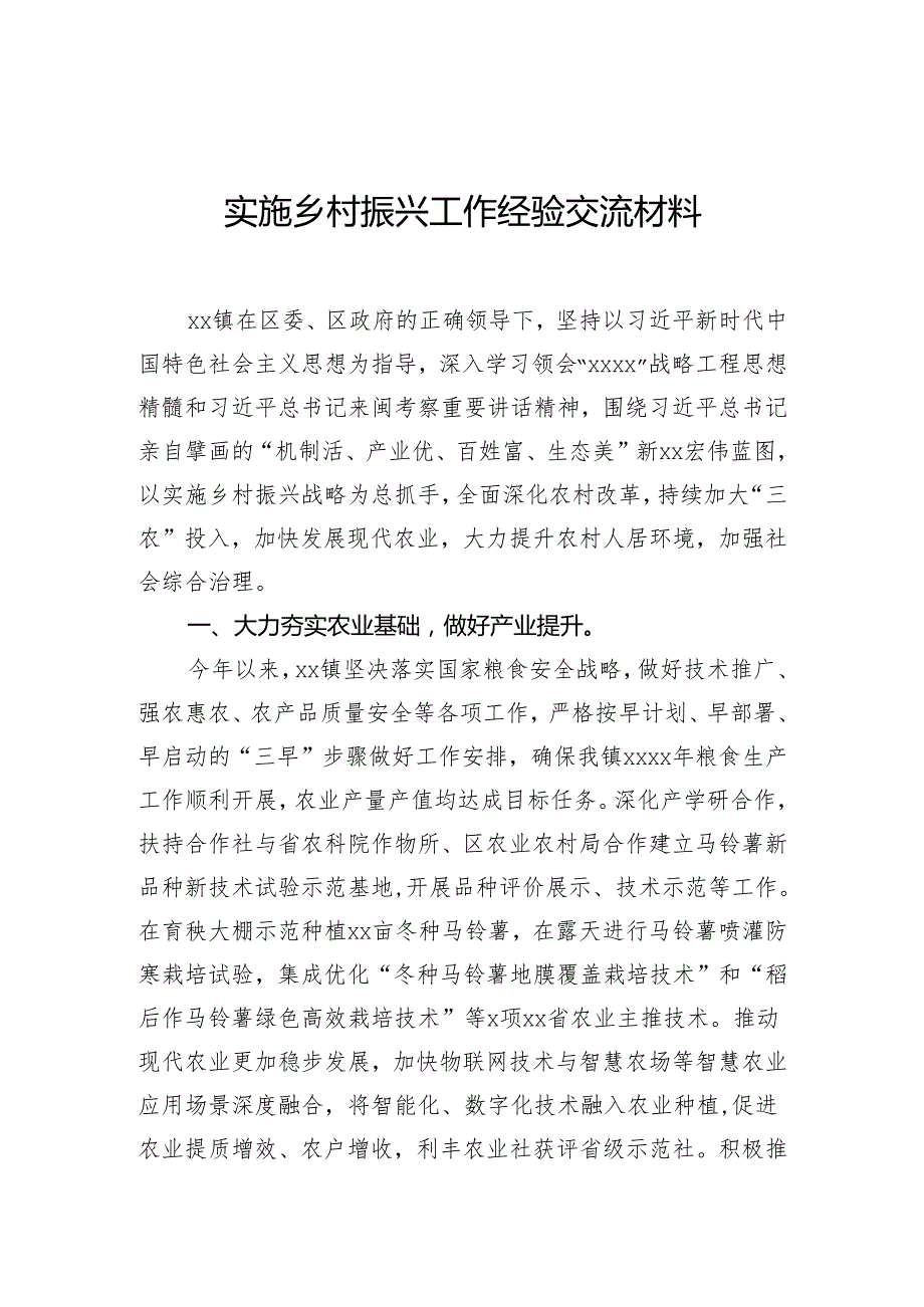 实施乡村振兴工作经验交流材料.docx_第1页