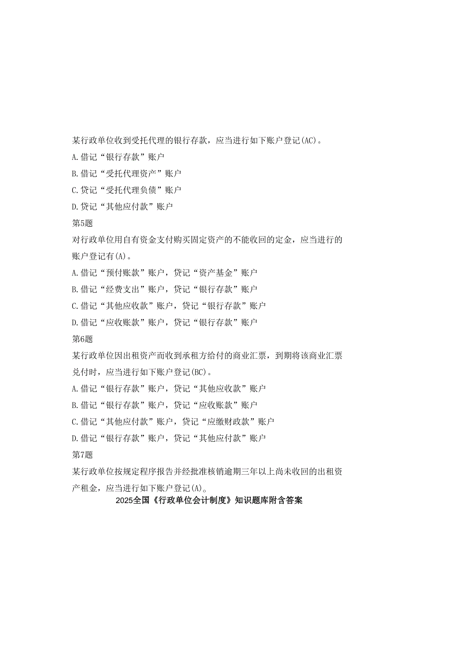 2025全国《行政单位会计制度》知识题库附含答案.docx_第1页
