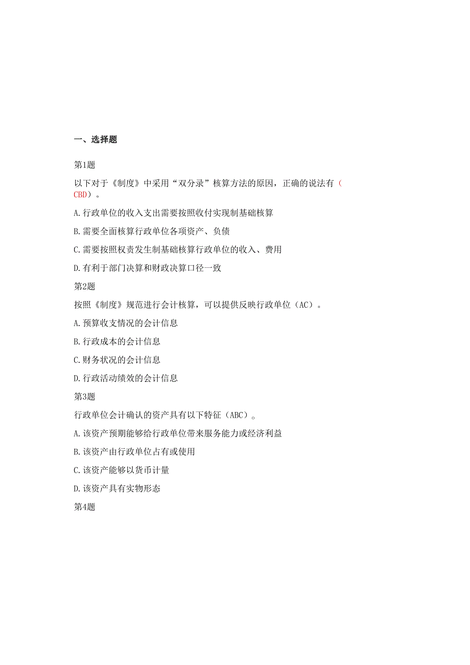 2025全国《行政单位会计制度》知识题库附含答案.docx_第2页