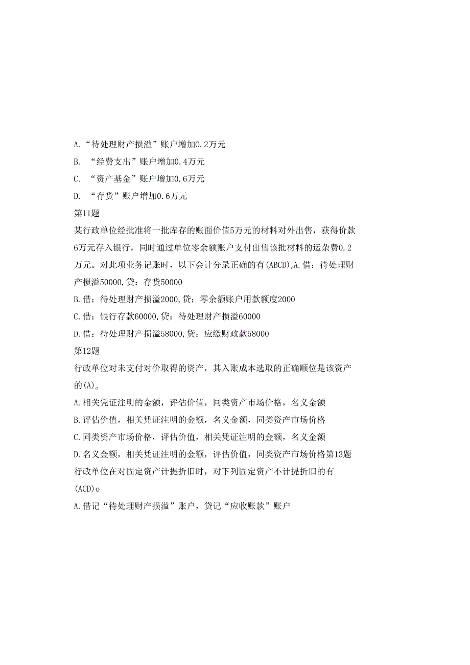 2025全国《行政单位会计制度》知识题库附含答案.docx_第3页