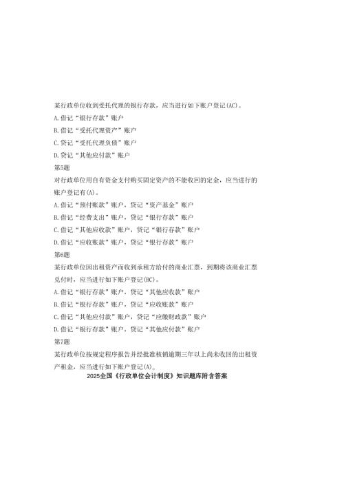 2025全国《行政单位会计制度》知识题库附含答案.docx