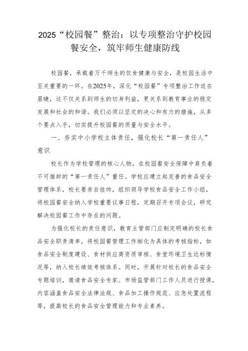 2025“校园餐”整治：以专项整治守护校园餐安全筑牢师生健康防线.docx