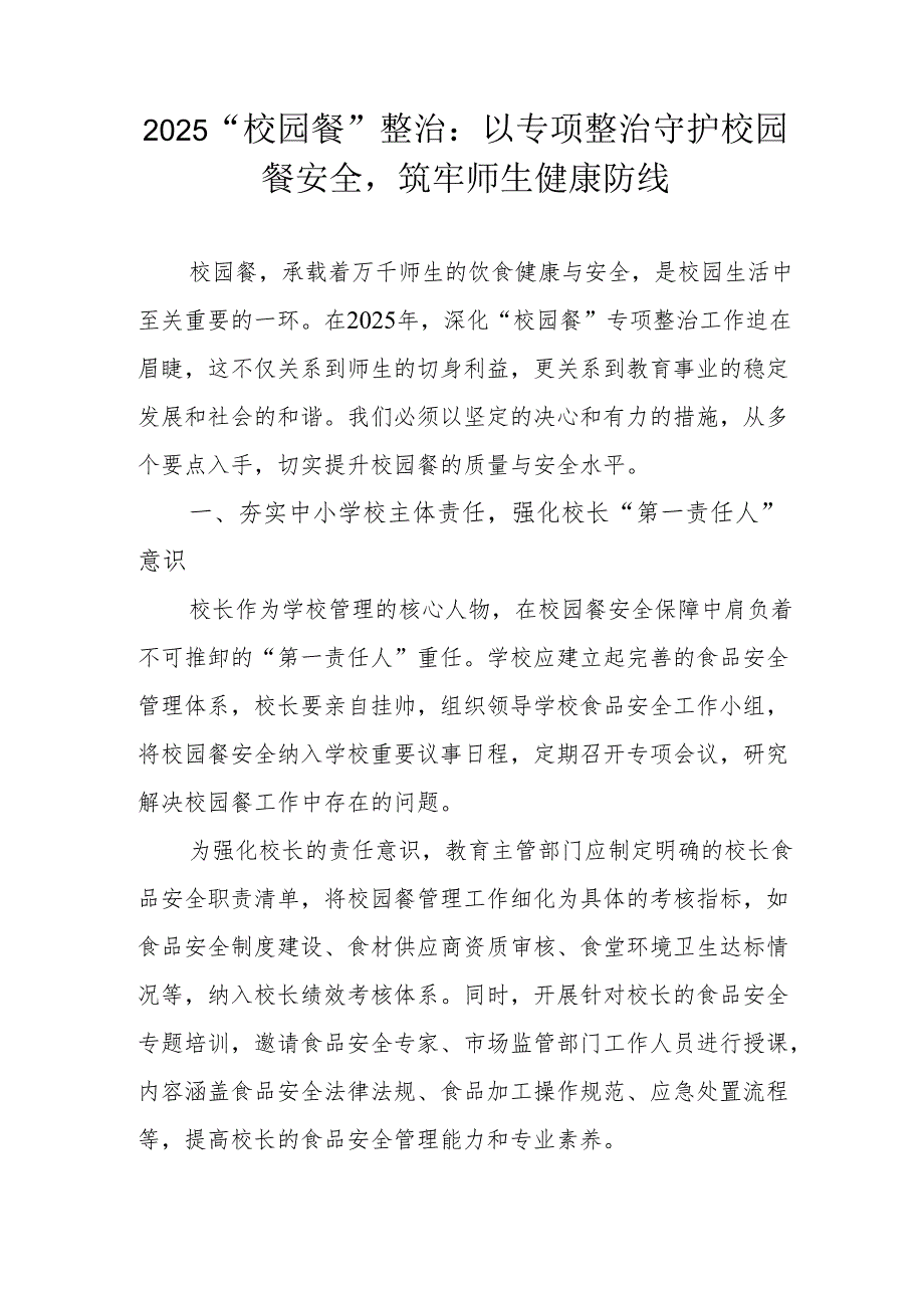 2025“校园餐”整治：以专项整治守护校园餐安全筑牢师生健康防线.docx_第1页