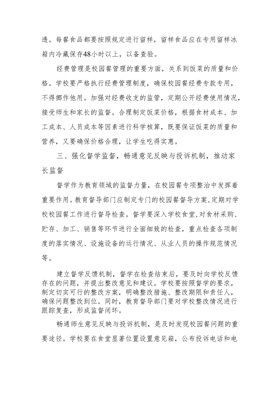 2025“校园餐”整治：以专项整治守护校园餐安全筑牢师生健康防线.docx_第3页