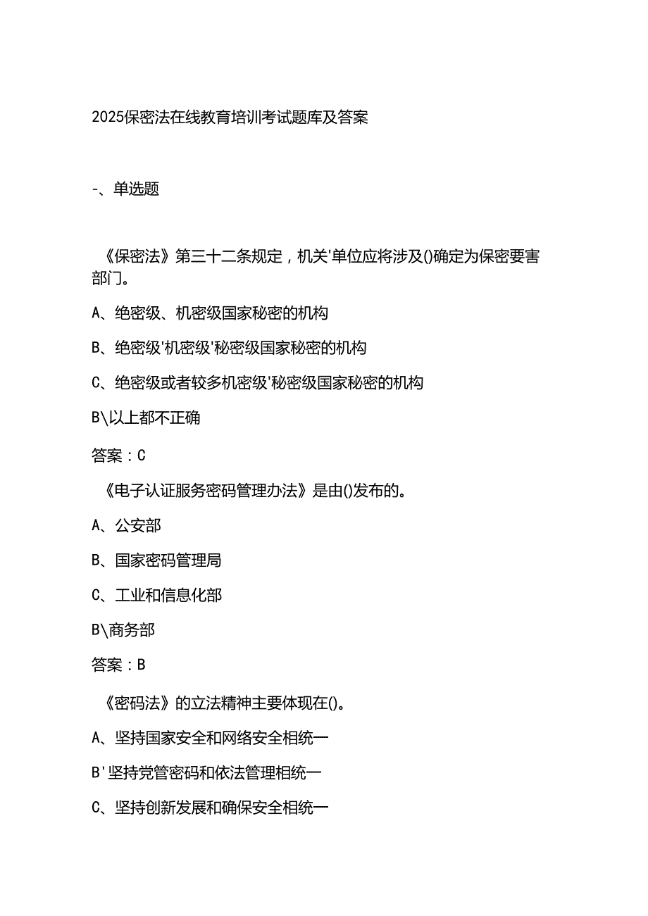 2025保密法在线教育培训考试题库及答案.docx_第1页