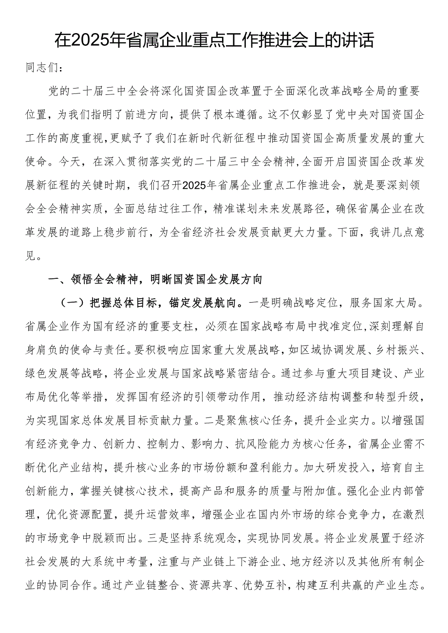 在2025年省属企业重点工作推进会上的讲话.docx_第1页