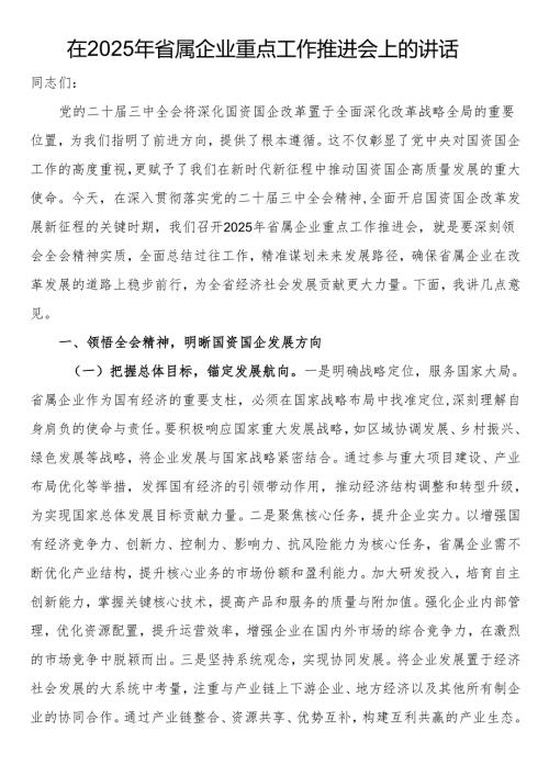 在2025年省属企业重点工作推进会上的讲话.docx
