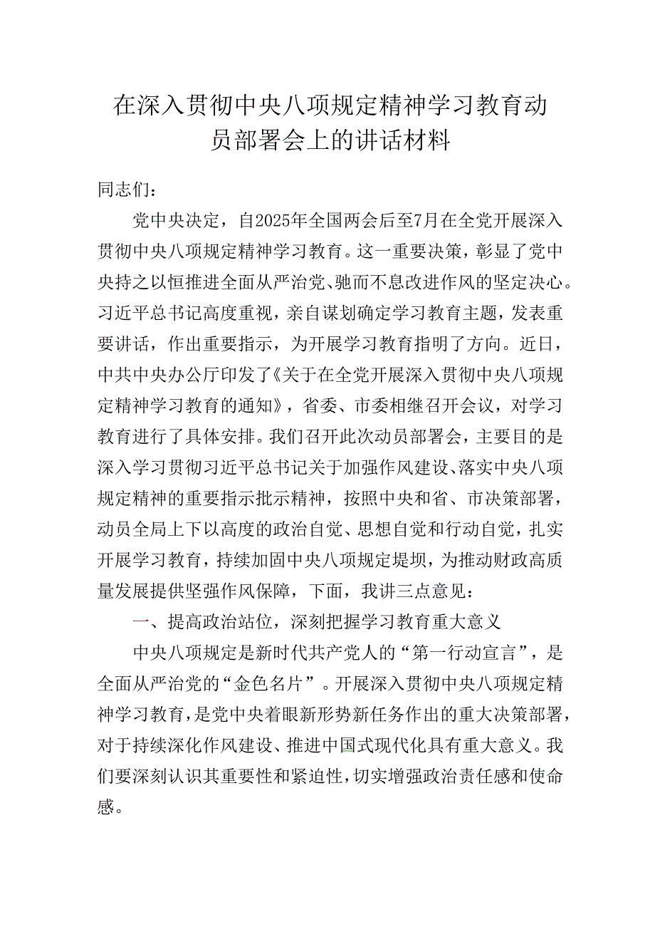 在深入贯彻中央八项规定精神学习教育动员部署会上的讲话（发言）稿.docx_第1页