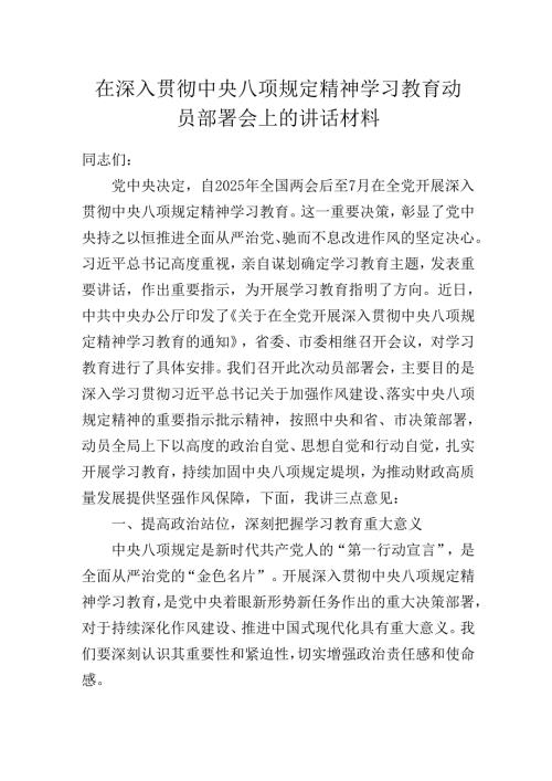 在深入贯彻中央八项规定精神学习教育动员部署会上的讲话（发言）稿.docx