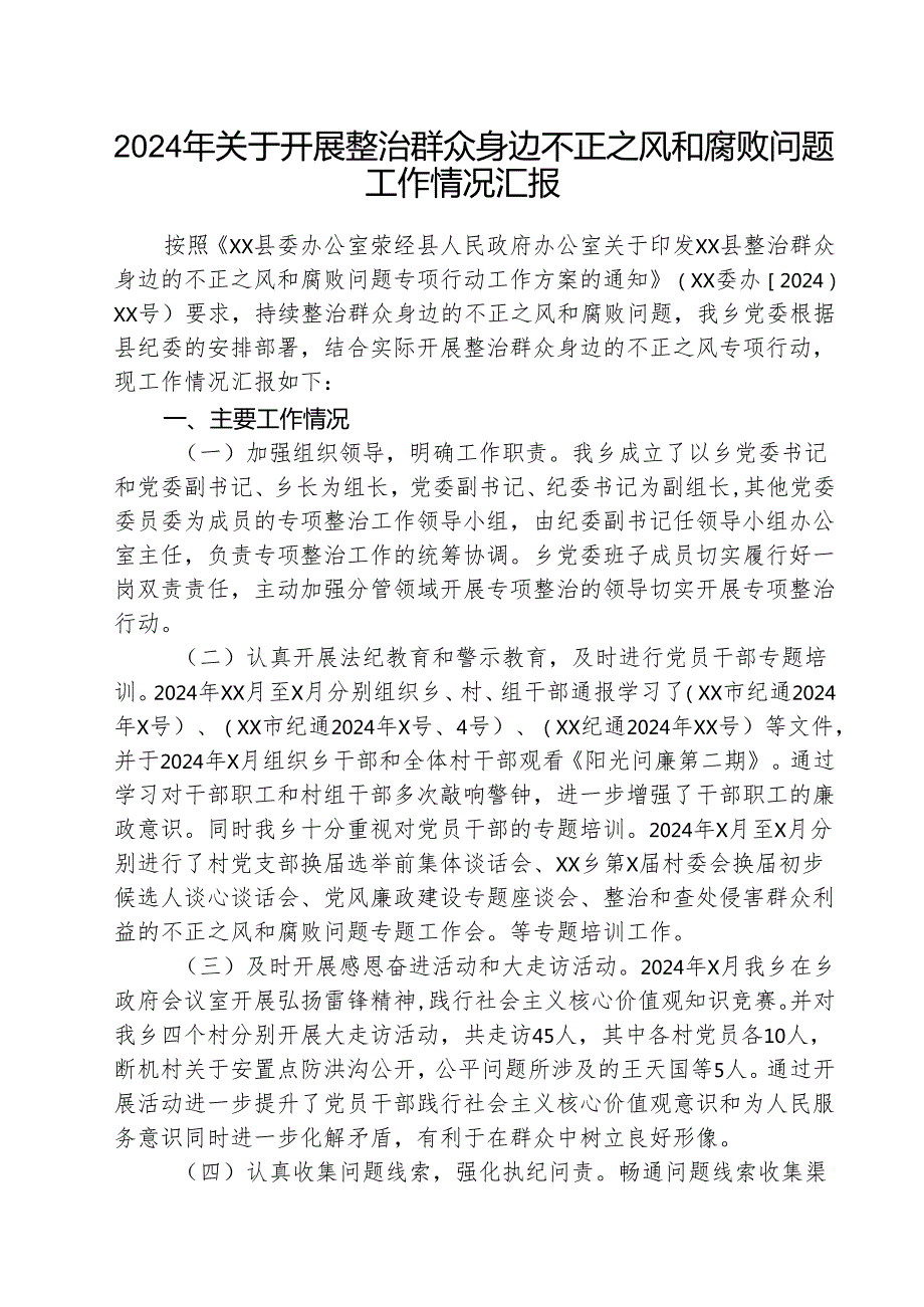（三篇）2025年关于开展整治群众身边不正之风和腐败问题工作情况汇报范文.docx_第1页