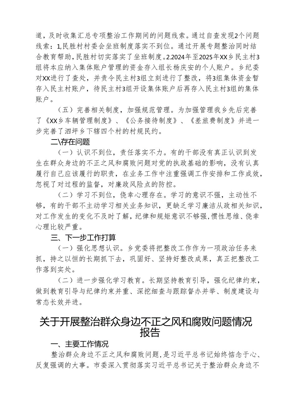 （三篇）2025年关于开展整治群众身边不正之风和腐败问题工作情况汇报范文.docx_第2页
